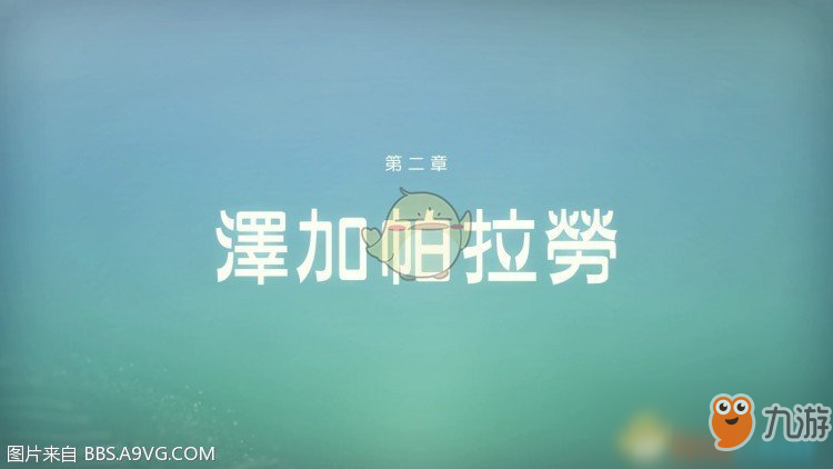 《重力眩晕2》第二章泽加帕拉劳序集怎么玩 第二章流程攻略