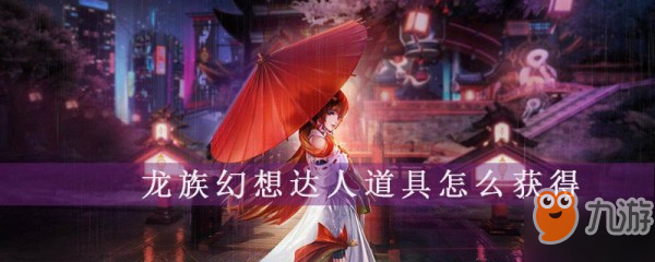 《龙族幻想》怎么获得达人道具 游戏达人道具获得方法介绍