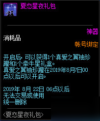 DNF夏恋星夜礼包获取方法攻略