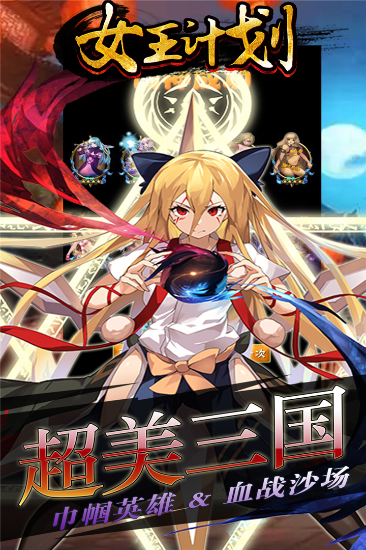 女王计划