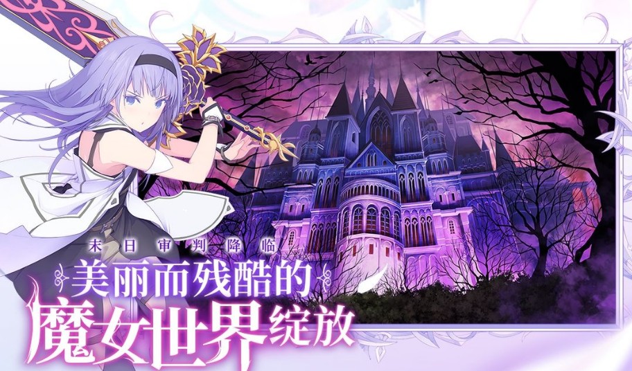 《純白魔女》IOS下載地址 IOS官網(wǎng)下載入口