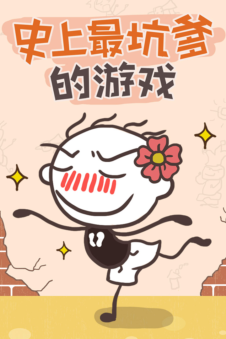 u53f2u4e0au6700u5751u7239u7684u6e38u620f