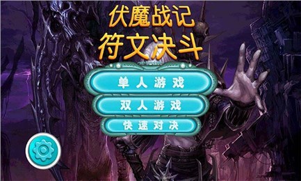 伏魔战纪符文决斗好玩吗 伏魔战纪符文决斗玩法简介