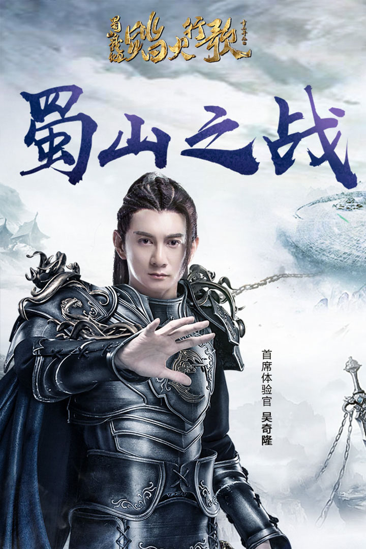 蜀山战纪2踏火行歌-福利版