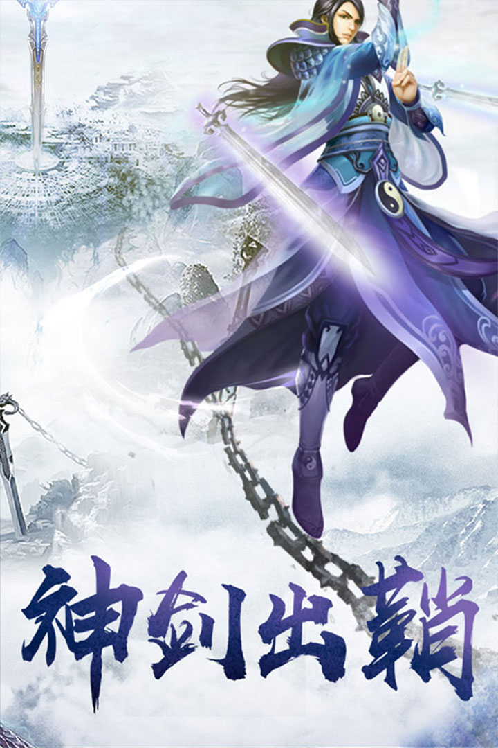 蜀山战纪2踏火行歌-福利版