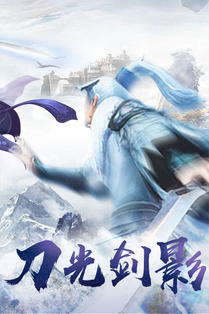 蜀山战纪2踏火行歌-福利版