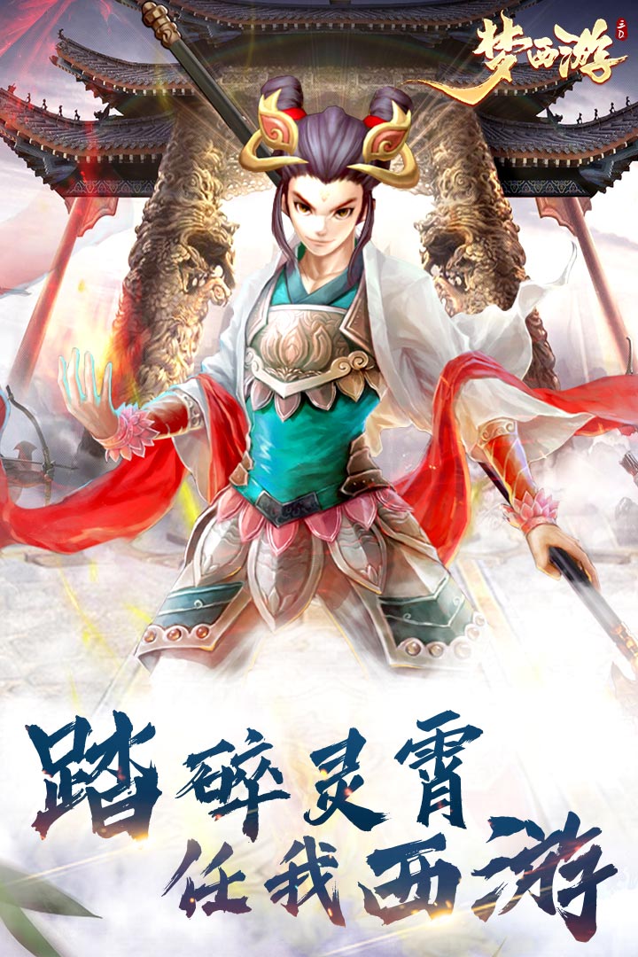梦西游