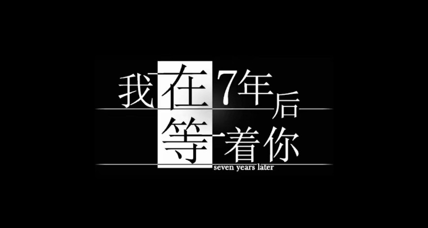 《我在7年后等着你》IOS下载地址 IOS中文版下载地址