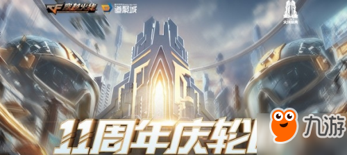 CF十一周年庆 开启夏日特卖轮回活动