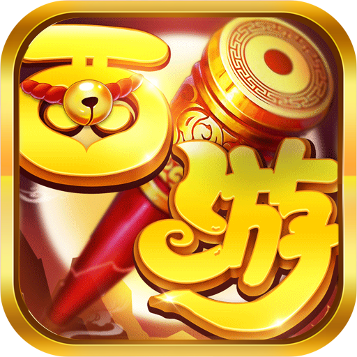 西游大圣再临