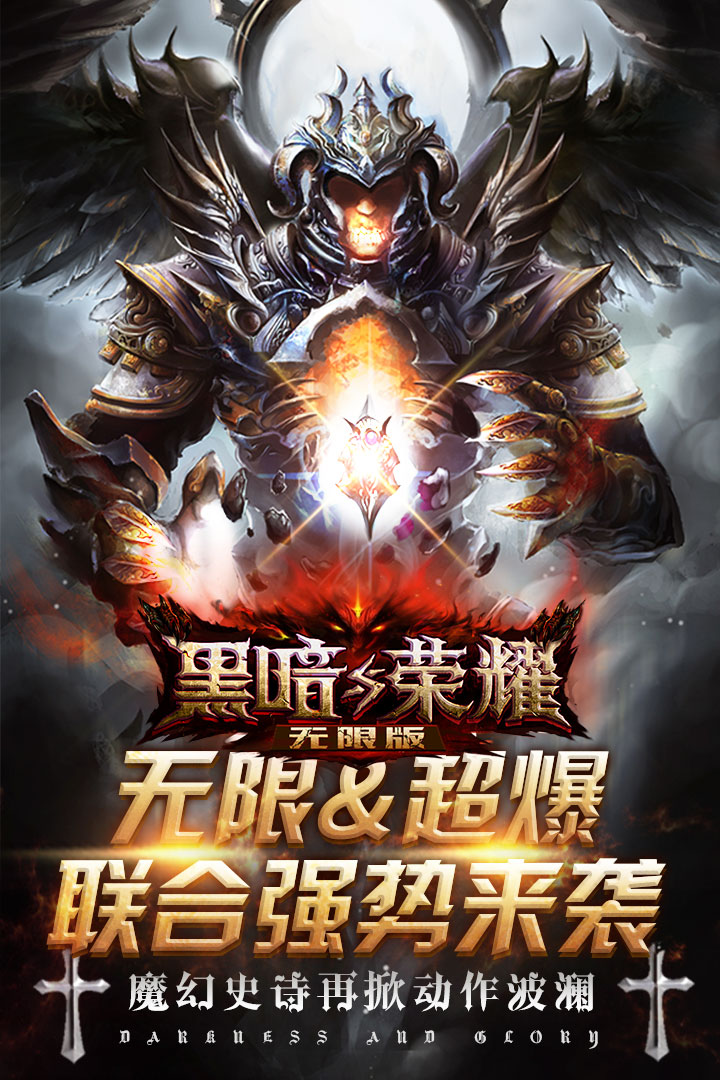 黑暗与荣耀-无限版