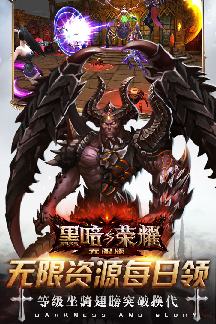 黑暗与荣耀-无限版