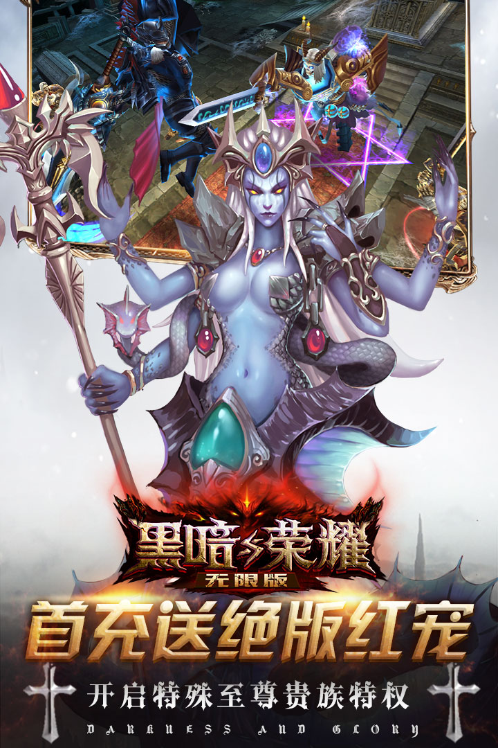 黑暗与荣耀-无限版