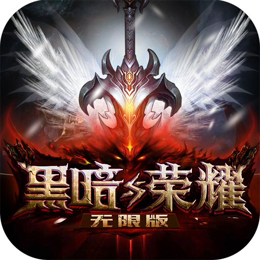 黑暗与荣耀-无限版