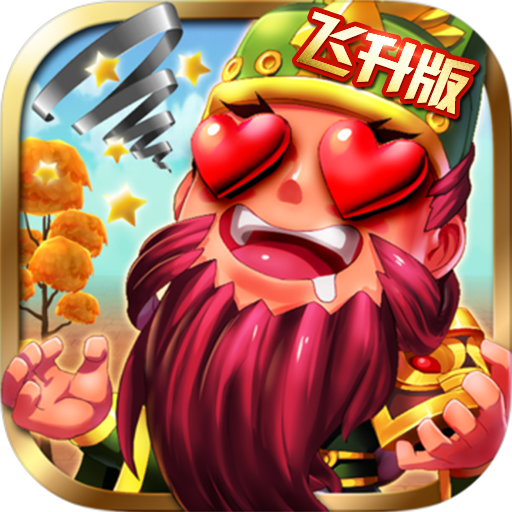 Q将三国-飞升版