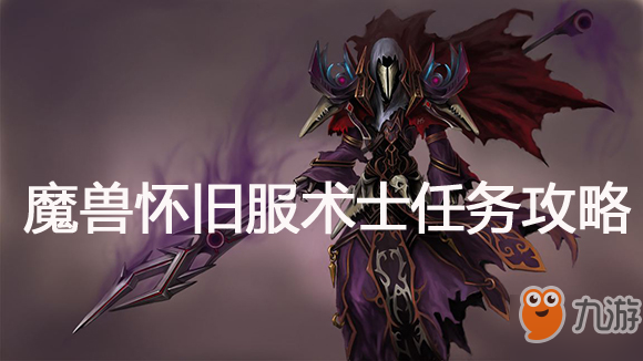 魔兽怀旧服血精灵术士