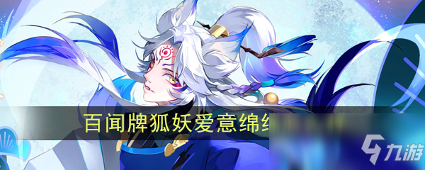 《阴阳师：百闻牌》狐妖爱意绵绵怎么样 属性图鉴一览