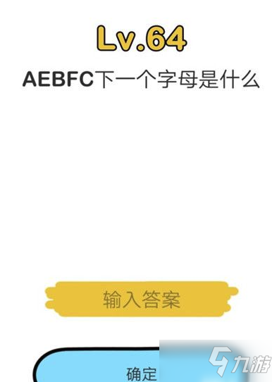 脑洞大师aebfc下一个字母是什么