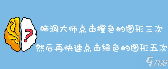 脑洞大师点击橙色的图形三次然后再快速点击绿色的图形五次