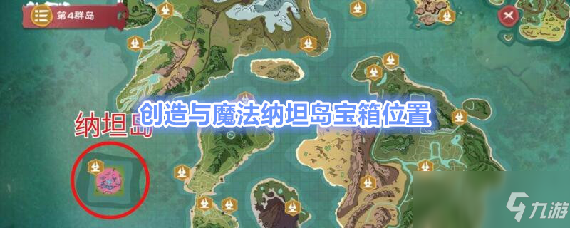 创造与魔法纳坦岛宝箱在哪 纳坦岛宝箱位置分享