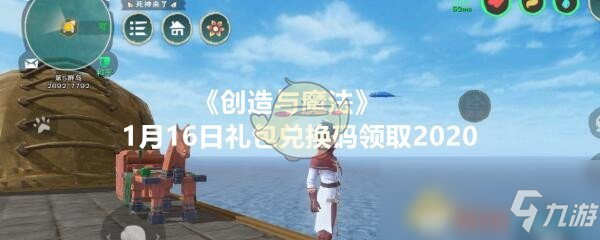 《创造与魔法》1月16日礼包兑换码怎么领取 1