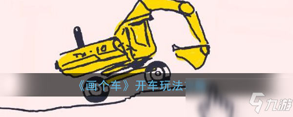 《画个车》开车玩法攻略