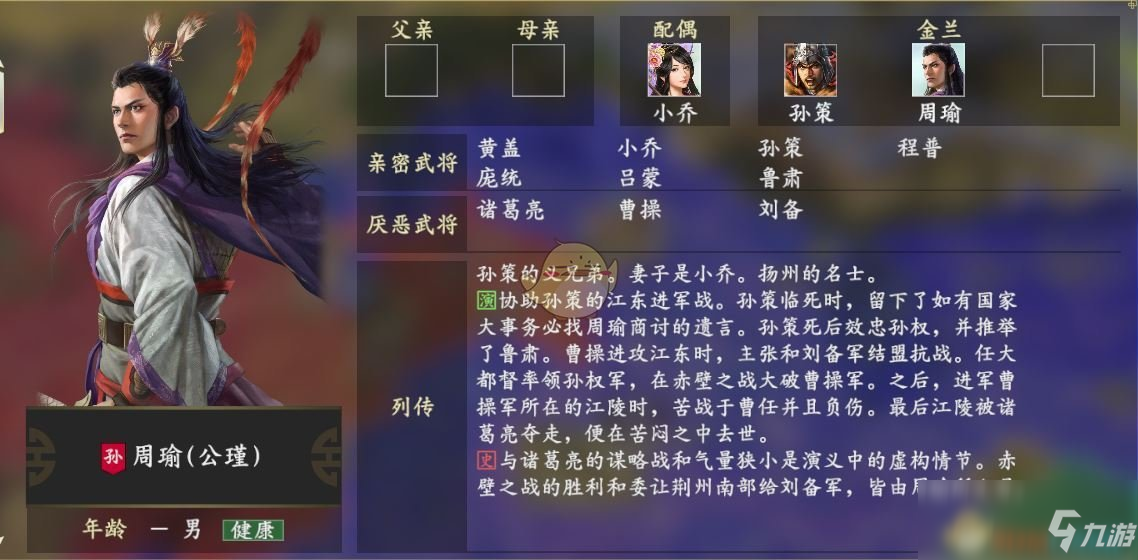 《三国志14》周瑜怎么样 人物关系一览