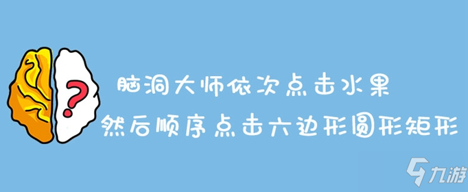 脑洞大师依次点击水果然后顺序点击六边形圆形矩形