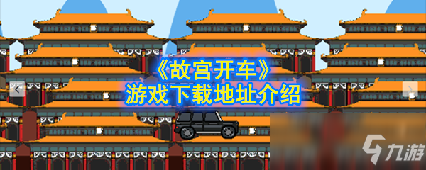 《故宫开车》游戏怎么下载 下载地址介绍