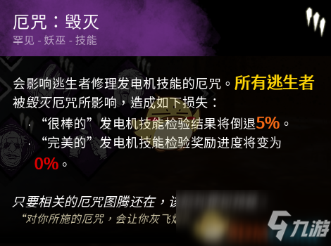 《黎明杀机》难逃一响厄咒毁灭技能是什么 难逃一响厄咒毁灭技能点评