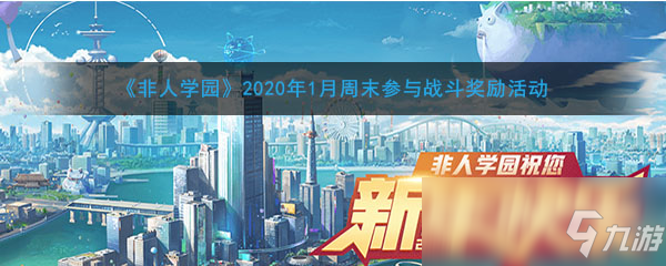 《非人学园》2020年1月周末参与战斗奖励活动