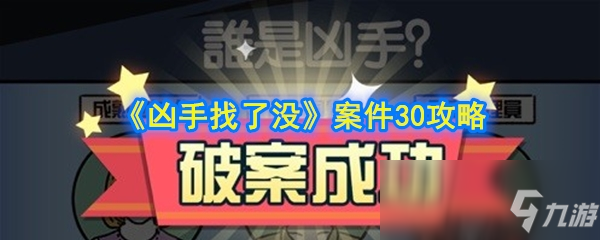 《凶手找了没》案件30攻略