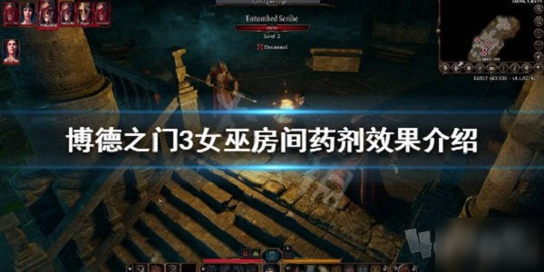 《博德之门3》女巫房间药剂怎么样 女巫房间药剂效果汇总分享