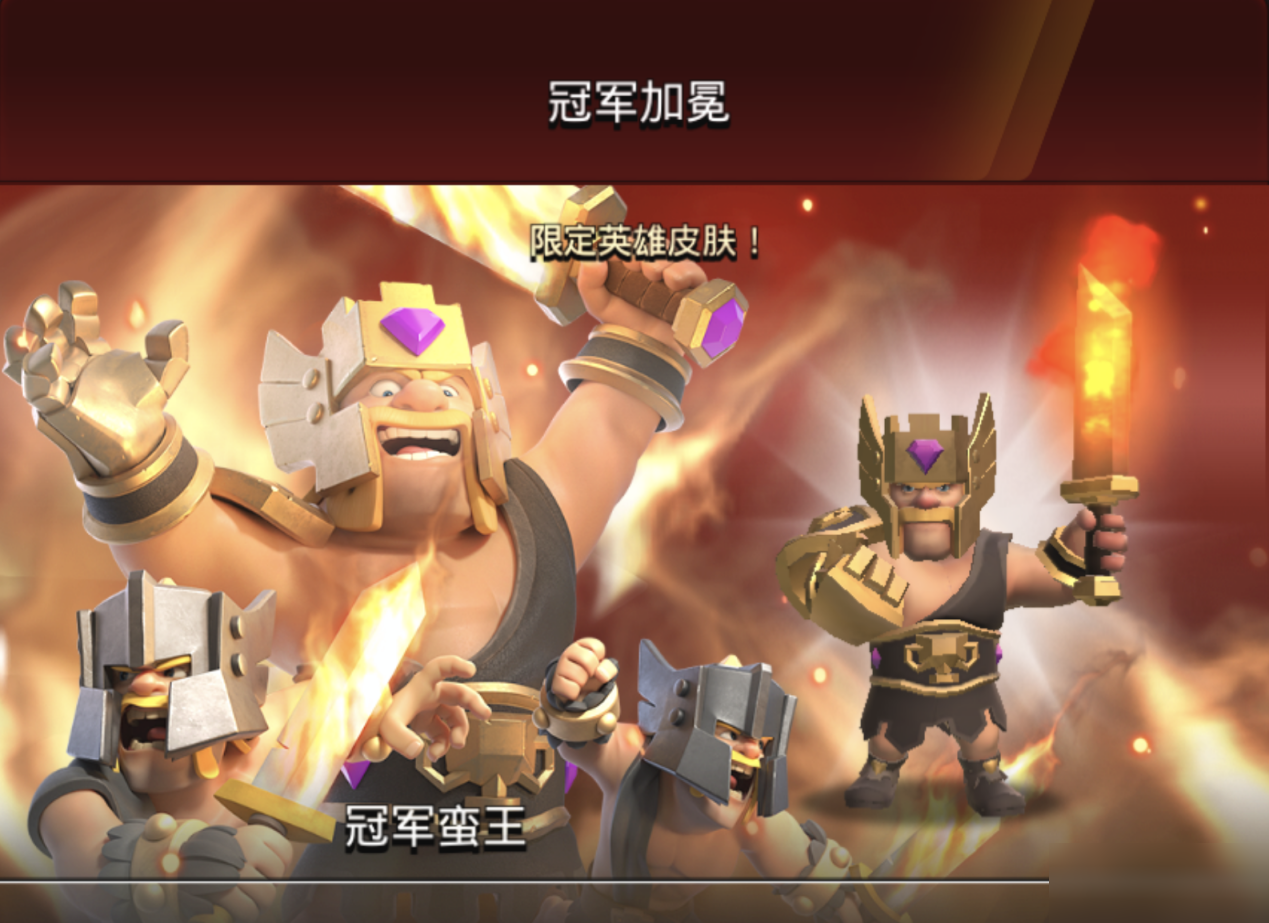 <a id='link_pop' class='keyword-tag' href='https://www.9game.cn/coc/'>部落冲突</a>：“冠军蛮王”皮肤 冠军加冕 势如破竹