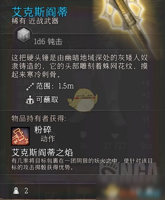 《博德之门3》艾克斯阎蒂武器属性一览