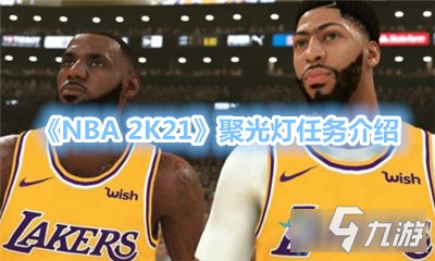 《NBA 2K21》聚光灯攻略 任务流程分享