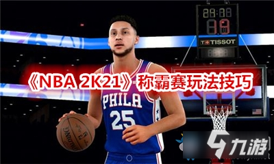 《NBA 2K21》称霸赛攻略 玩法图文详解