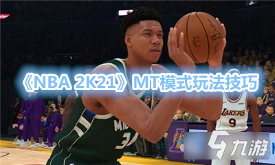 《NBA 2K21》MT模式攻略 玩法流程介绍