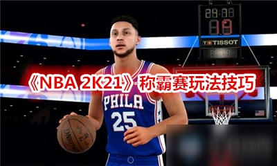 《NBA 2K21》称霸赛攻略 玩法图文分享