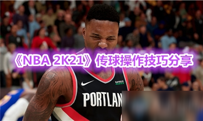 《NBA 2K21》新手入门指南 传球操作攻略介绍