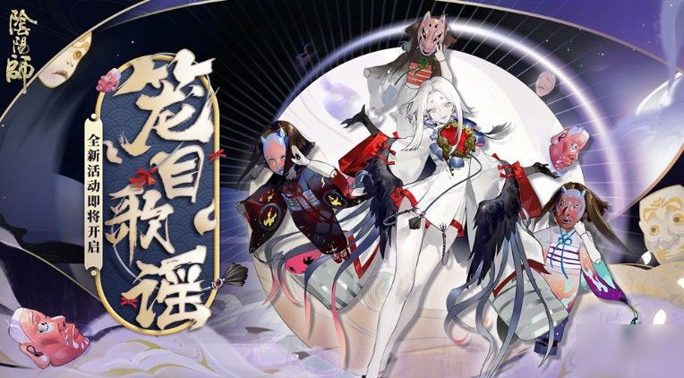 《阴阳师》正确答案推荐 天黑了玩偶们围拢到我身边答案是什么