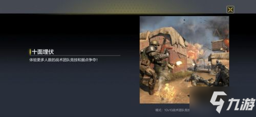 《使命召唤手游》十面埋伏怎么玩 十面埋伏玩法技巧教学