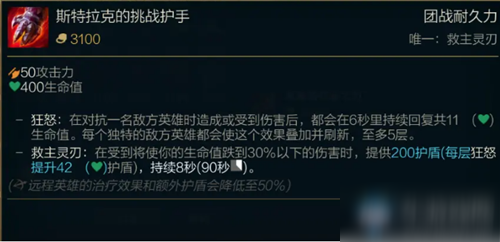 《lol》s11季前赛版本传说装备斯特拉克的挑战护手怎么样 属性图鉴