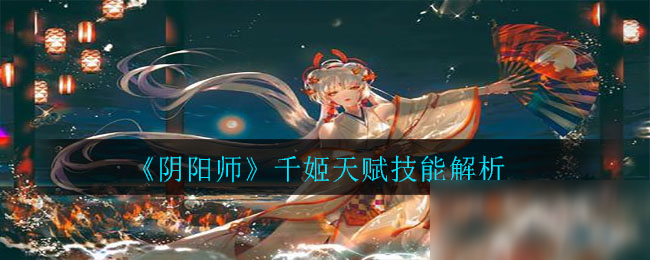 《阴阳师》千姬怎么玩