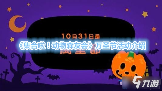 《集合啦！动物森友会》万圣节攻略 活动玩法分享