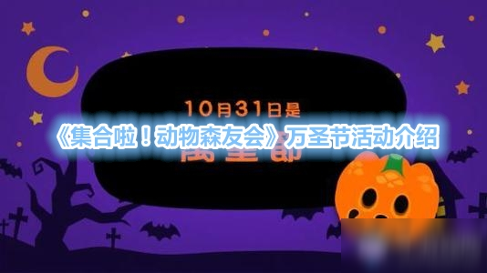 《集合啦！动物森友会》万圣节攻略 活动内容分享