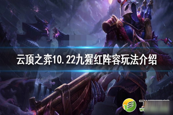 lol云顶之弈九猩红