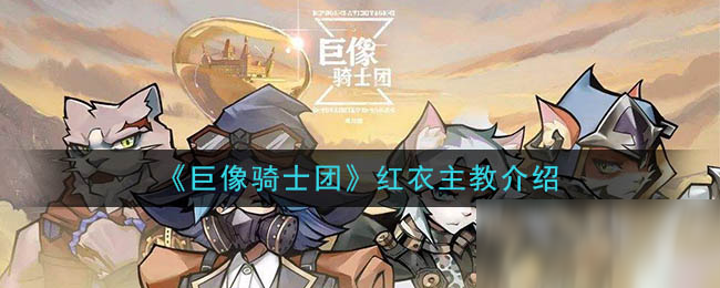 《巨像骑士团》红衣主教怎么样 红衣主教一览