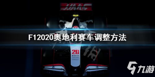 《F12020》奥地利赛车怎么调整 奥地利赛车调整方法