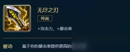 新无尽之刃怎么样 属性图鉴分享 lol游戏中,新无尽之刃属性是:给英雄